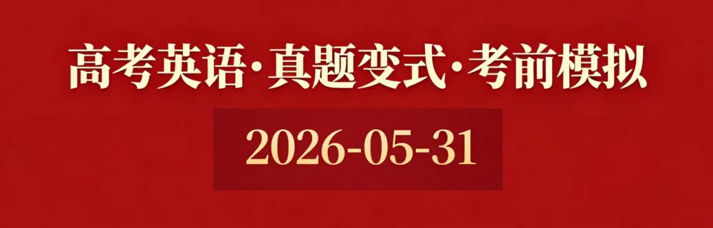 高考英语•真题变式•考前模拟(2026-05-31)-第1张图片-四季读书网 高考英语•真题变式•考前模拟(2026-05-31)-第1张图片-四季读书网