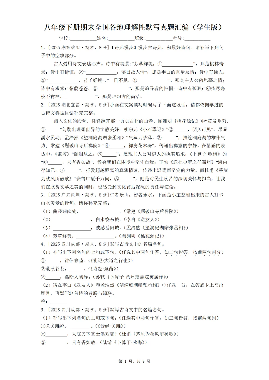 八年级下册期末全国各地理解性默写真题汇编(学生版+教师版)-第1张图片-四季读书网