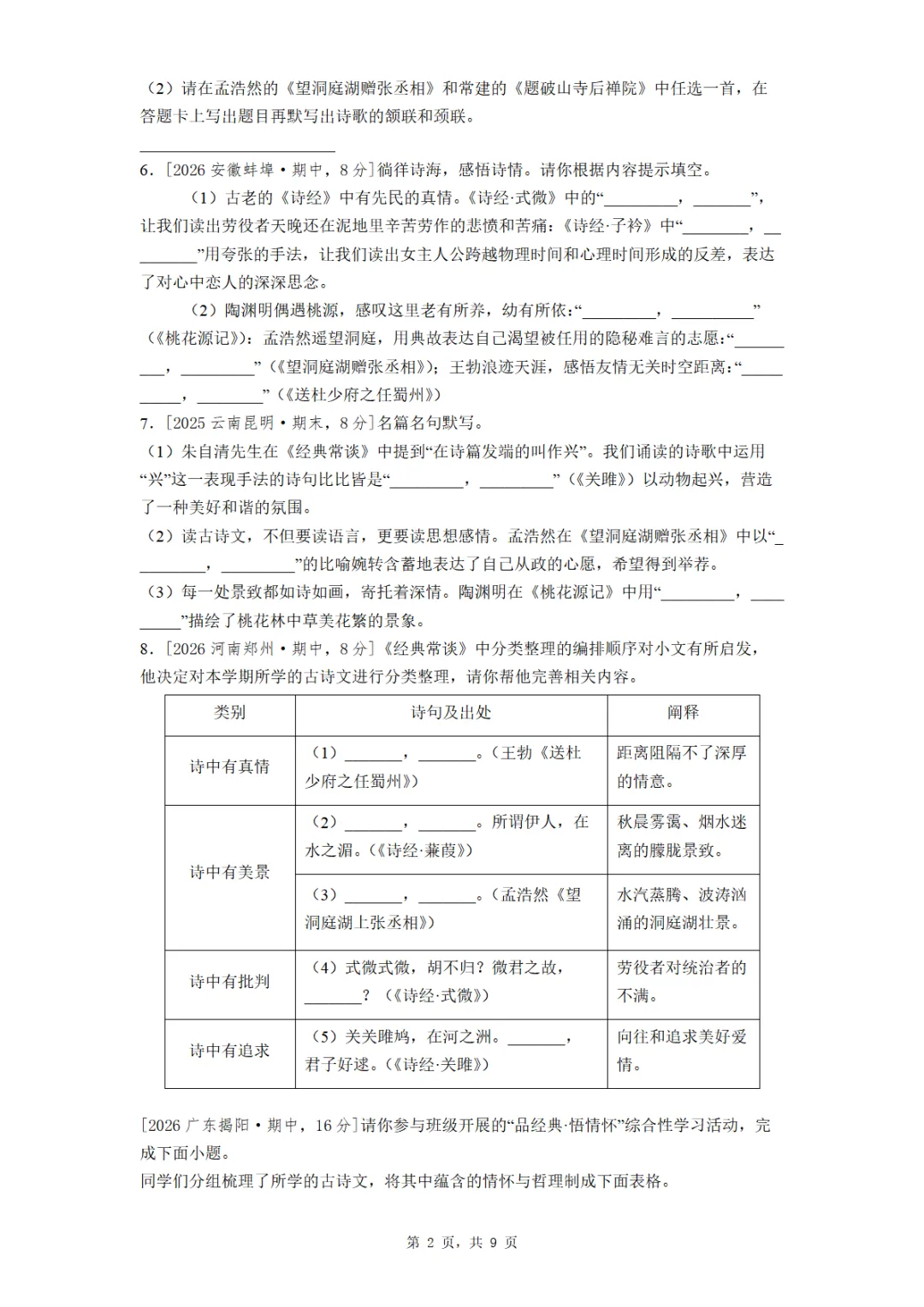 八年级下册期末全国各地理解性默写真题汇编(学生版+教师版)-第2张图片-四季读书网