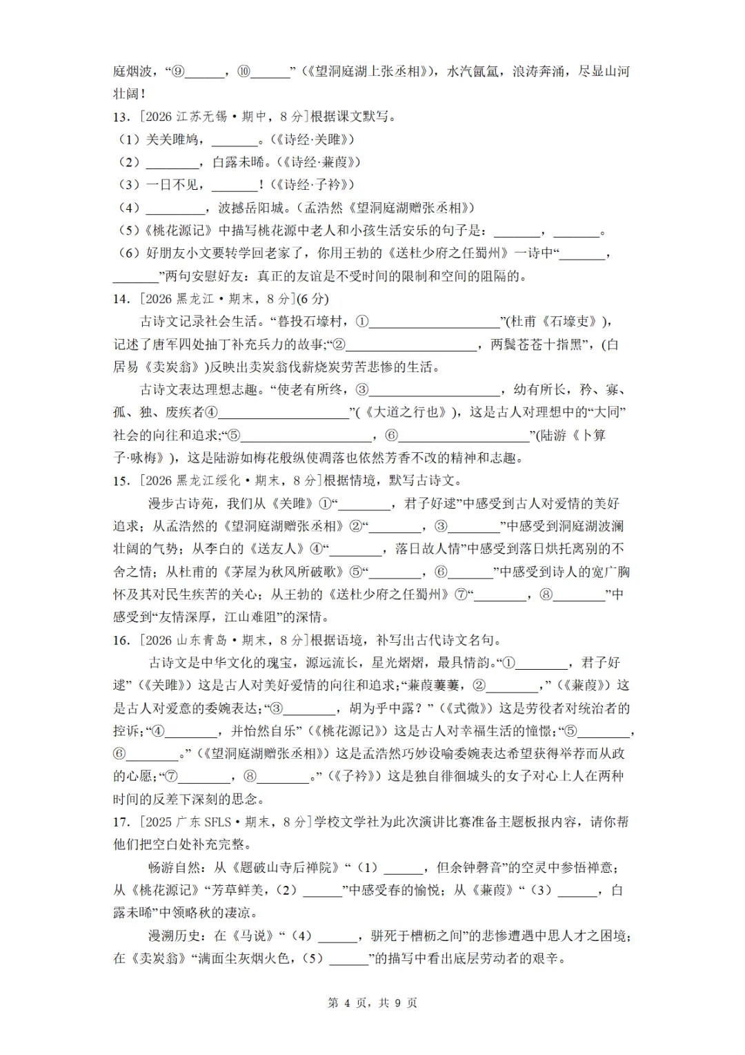 八年级下册期末全国各地理解性默写真题汇编(学生版+教师版)-第4张图片-四季读书网