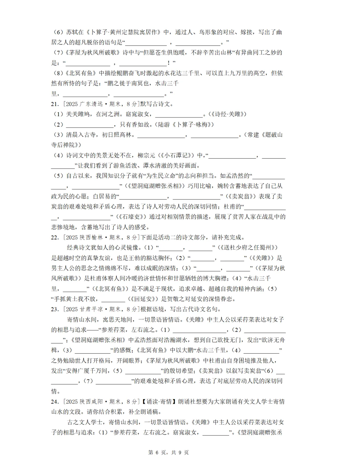 八年级下册期末全国各地理解性默写真题汇编(学生版+教师版)-第6张图片-四季读书网
