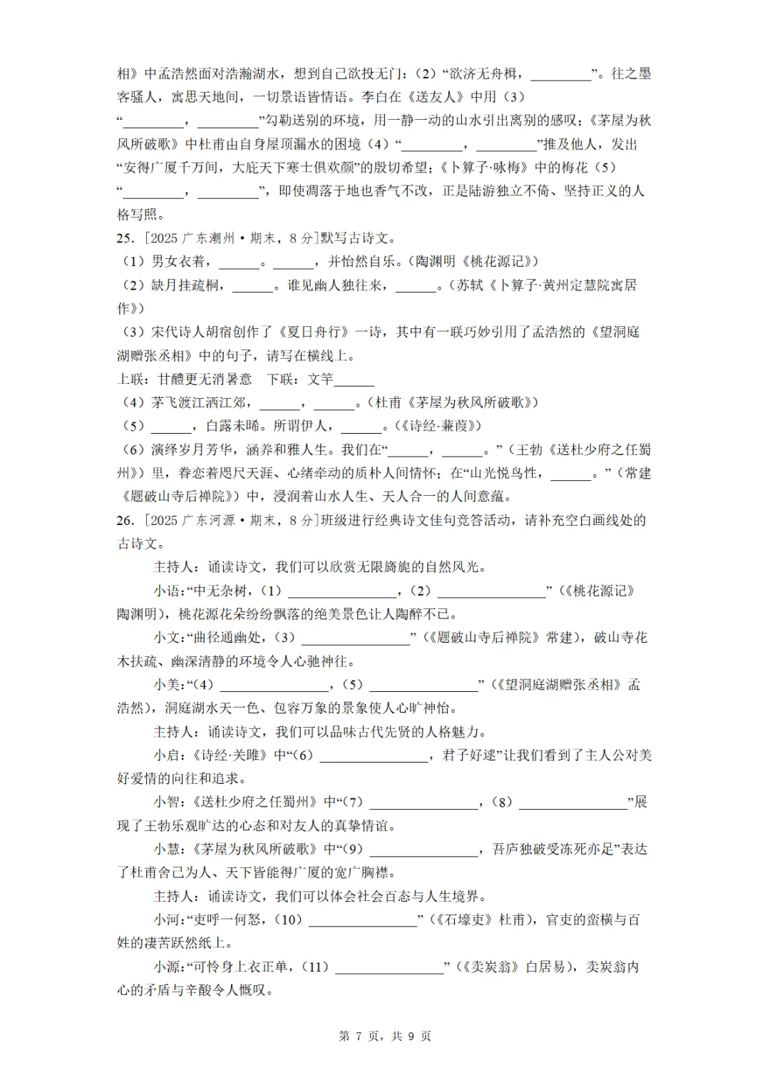 八年级下册期末全国各地理解性默写真题汇编(学生版+教师版)-第7张图片-四季读书网