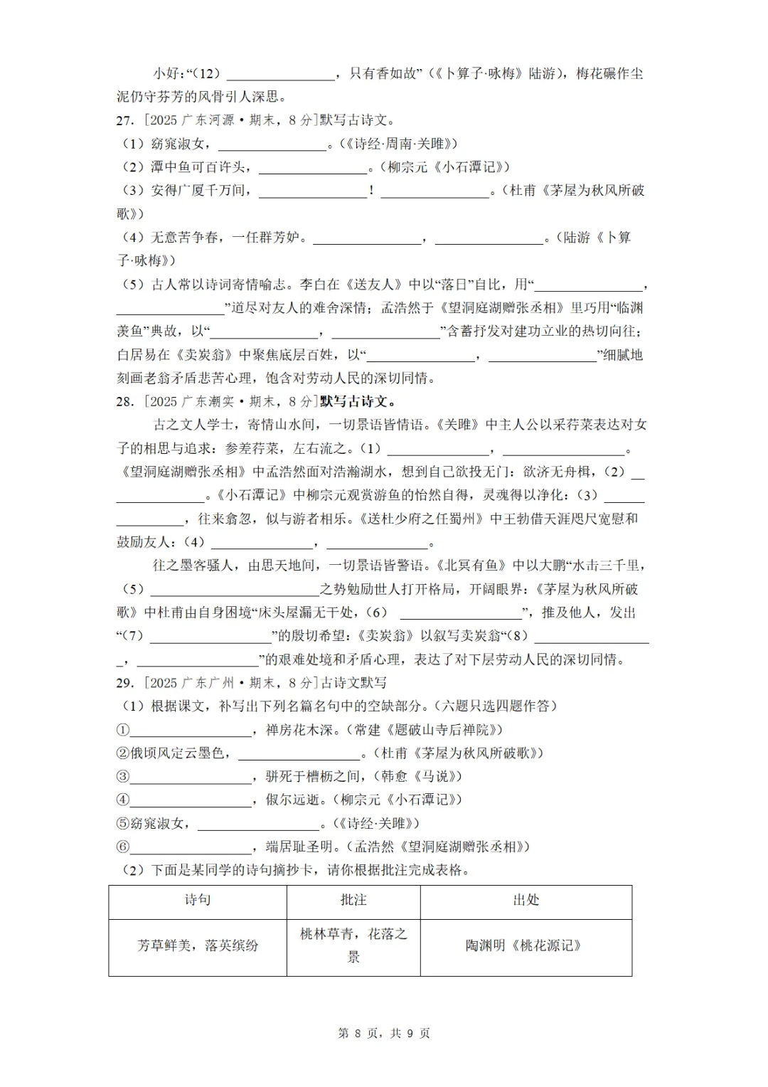 八年级下册期末全国各地理解性默写真题汇编(学生版+教师版)-第8张图片-四季读书网