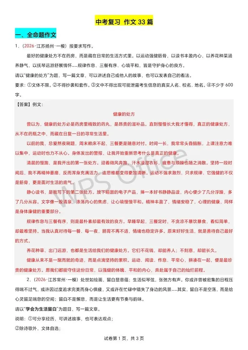 江苏语文中考第四轮复习 满分范文33篇-第1张图片-四季读书网 江苏语文中考第四轮复习 满分范文33篇-第1张图片-四季读书网