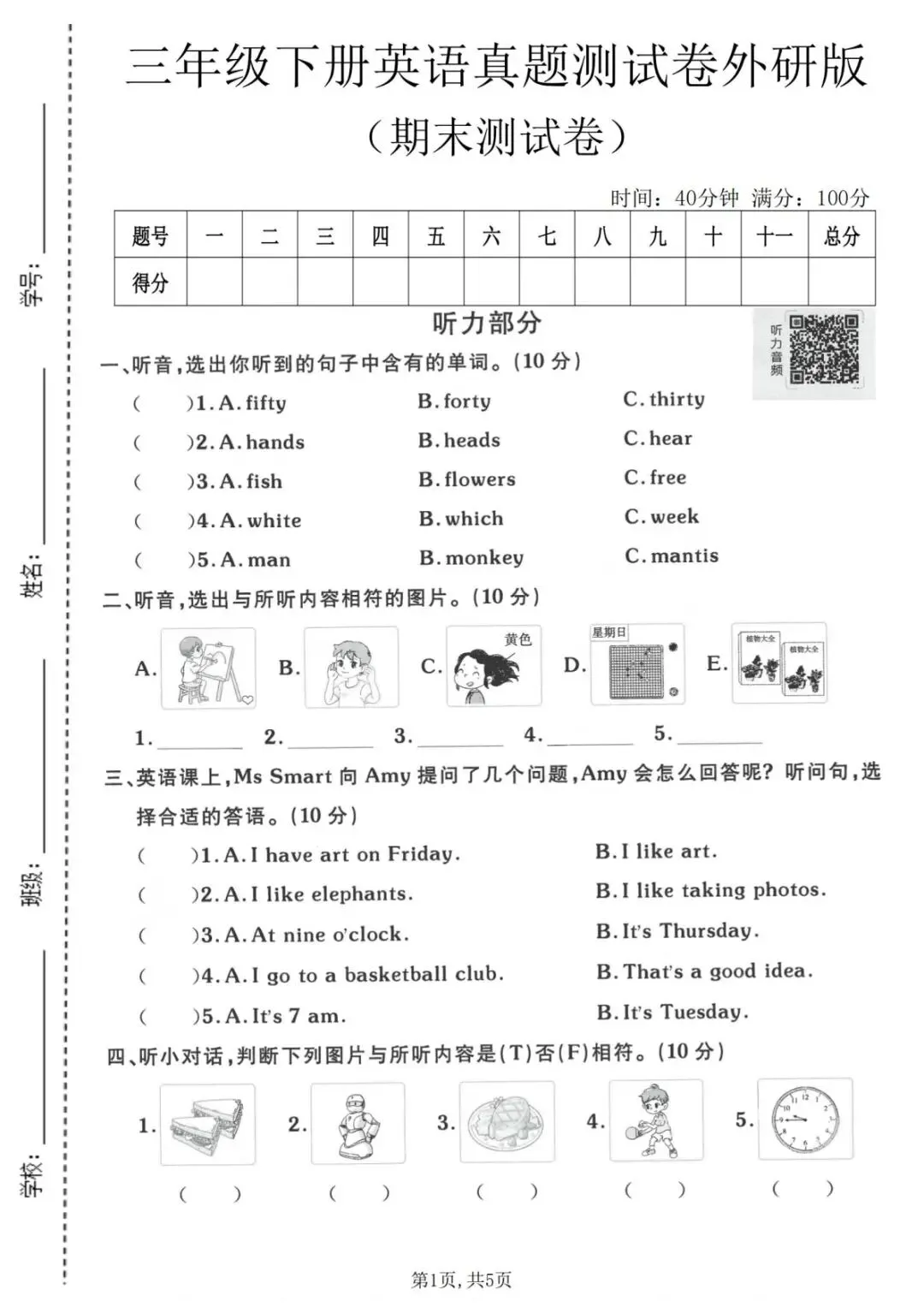 2026年春季三年级下册英语外研版期末真题测评卷,含答案,电子版可下载可打印.-第2张图片-四季读书网 2026年春季三年级下册英语外研版期末真题测评卷,含答案,电子版可下载可打印.-第2张图片-四季读书网