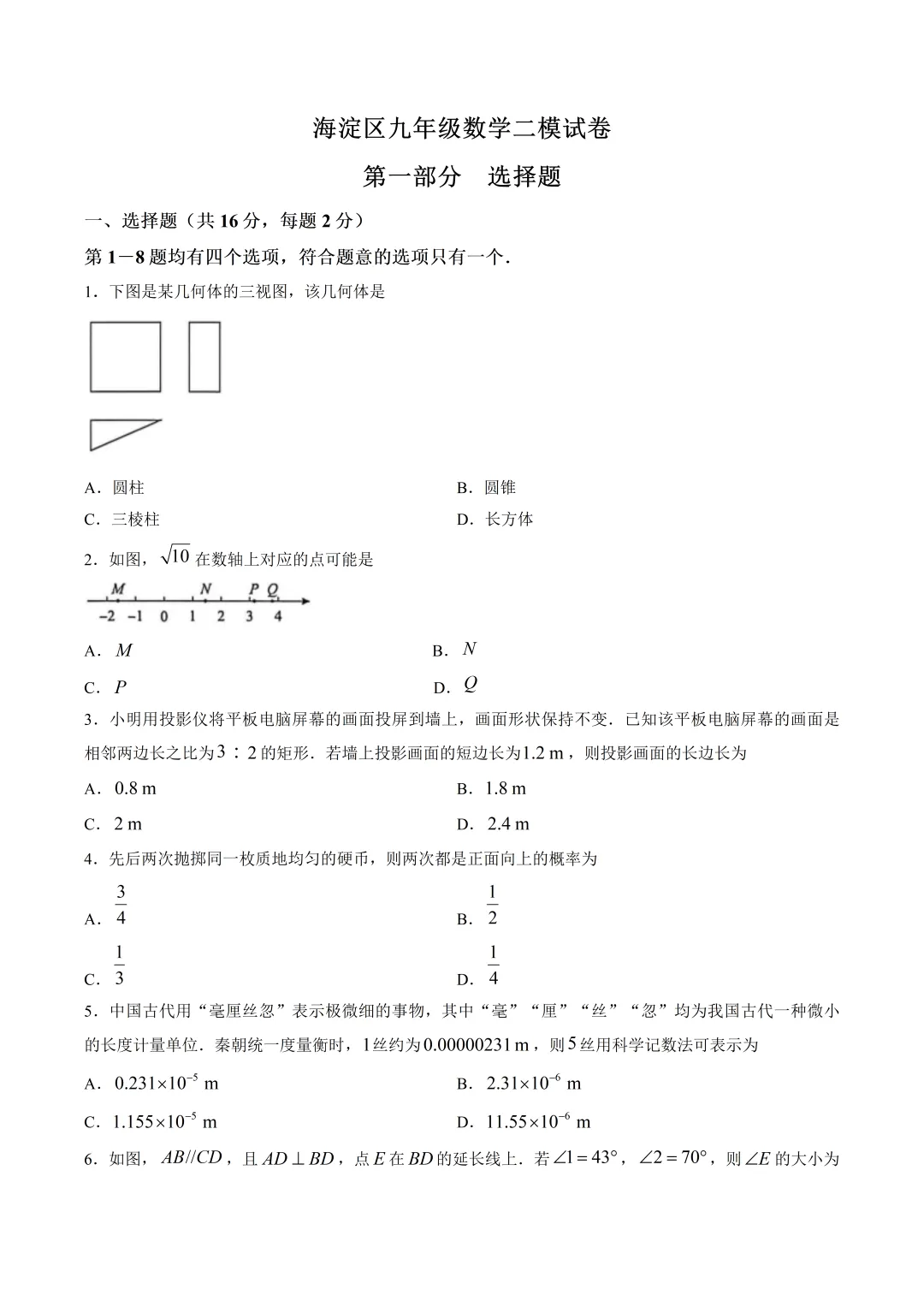 北京市海淀区九年级数学二模试卷及答案(2026.5)-第1张图片-四季读书网