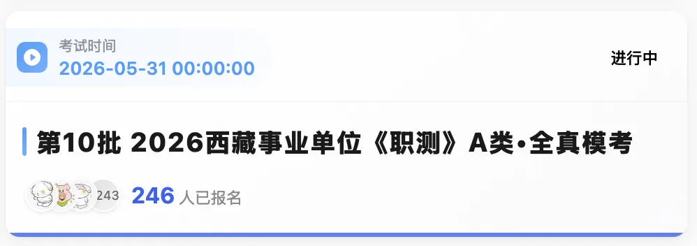 出了!西藏2026年事业单位模拟考试-第5张图片-四季读书网 出了!西藏2026年事业单位模拟考试-第5张图片-四季读书网