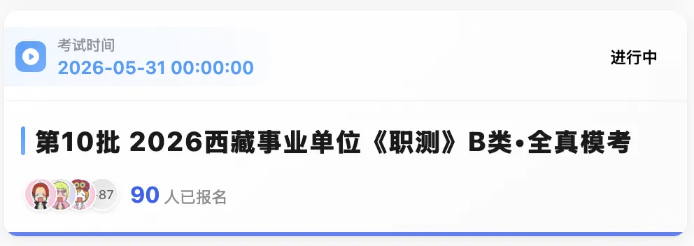 出了!西藏2026年事业单位模拟考试-第6张图片-四季读书网 出了!西藏2026年事业单位模拟考试-第6张图片-四季读书网