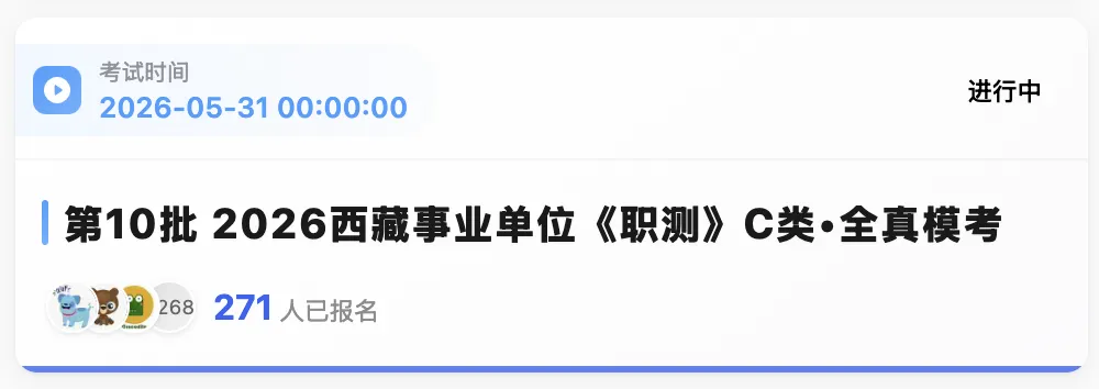 出了!西藏2026年事业单位模拟考试-第7张图片-四季读书网 出了!西藏2026年事业单位模拟考试-第7张图片-四季读书网