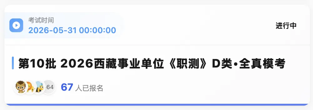 出了!西藏2026年事业单位模拟考试-第8张图片-四季读书网 出了!西藏2026年事业单位模拟考试-第8张图片-四季读书网