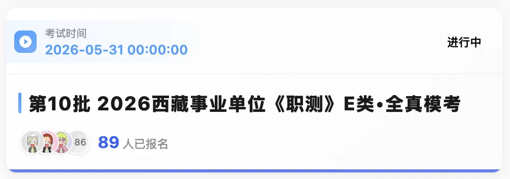 出了!西藏2026年事业单位模拟考试-第9张图片-四季读书网 出了!西藏2026年事业单位模拟考试-第9张图片-四季读书网