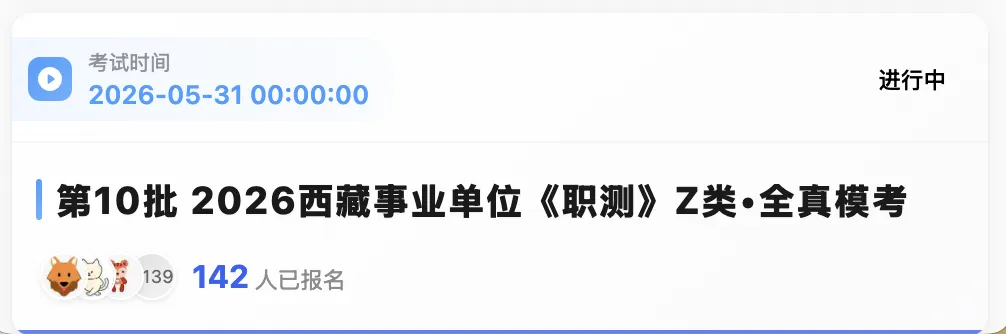 出了!西藏2026年事业单位模拟考试-第10张图片-四季读书网 出了!西藏2026年事业单位模拟考试-第10张图片-四季读书网