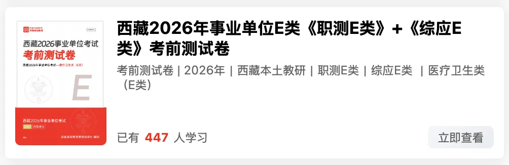 出了!西藏2026年事业单位模拟考试-第38张图片-四季读书网 出了!西藏2026年事业单位模拟考试-第38张图片-四季读书网