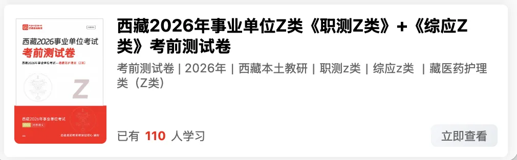出了!西藏2026年事业单位模拟考试-第39张图片-四季读书网 出了!西藏2026年事业单位模拟考试-第39张图片-四季读书网