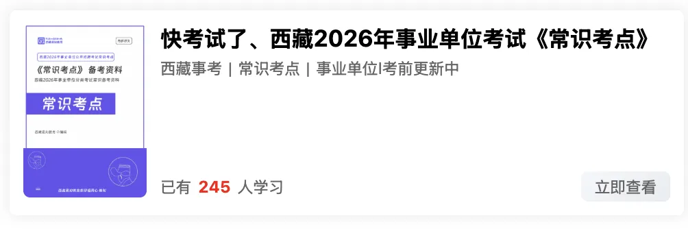 出了!西藏2026年事业单位模拟考试-第41张图片-四季读书网 出了!西藏2026年事业单位模拟考试-第41张图片-四季读书网