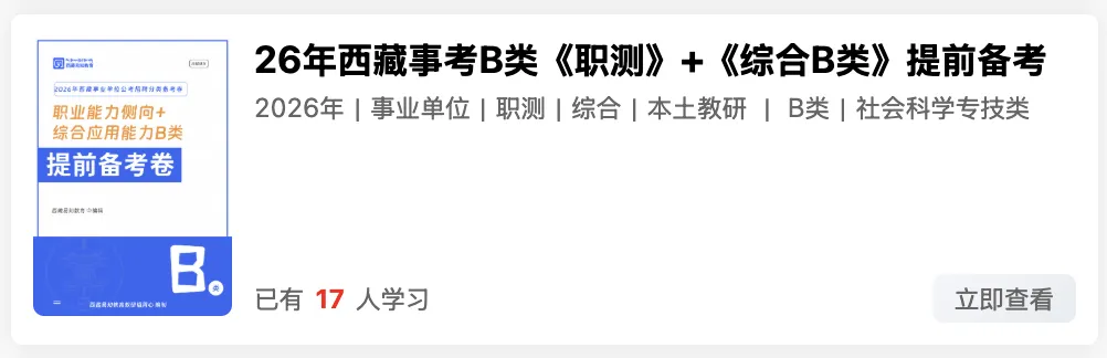 出了!西藏2026年事业单位模拟考试-第43张图片-四季读书网 出了!西藏2026年事业单位模拟考试-第43张图片-四季读书网