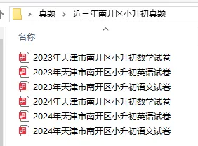 近三年南开区六年级结课考真题合集-第2张图片-四季读书网