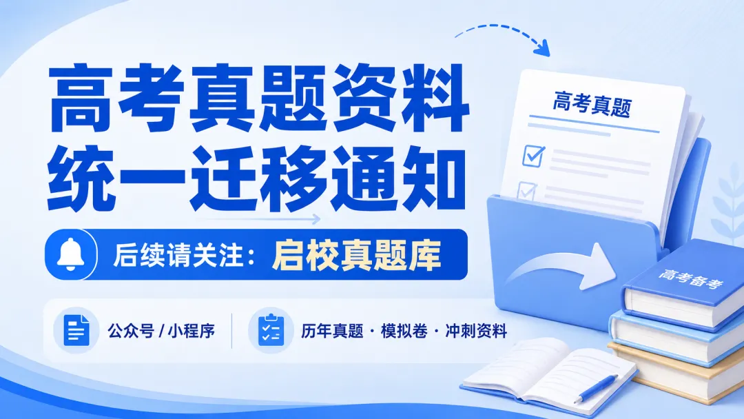 高考真题资料更新通知!【重要】-第2张图片-四季读书网