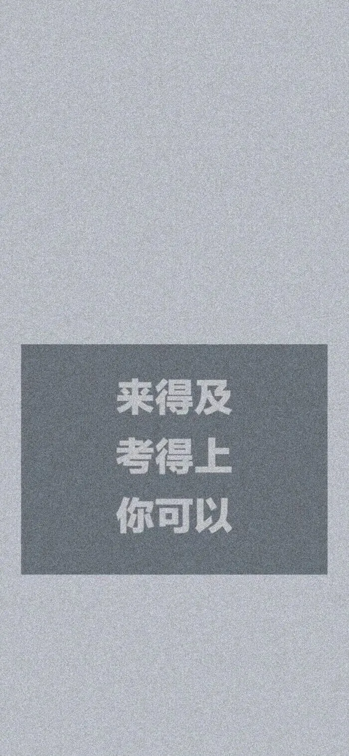 壁纸|中考考试上岸励志壁纸-第42张图片-四季读书网 壁纸|中考考试上岸励志壁纸-第42张图片-四季读书网