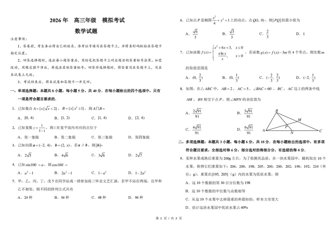 东北师大附中2026届高三考前模拟考试数学试题+答案-第3张图片-四季读书网 东北师大附中2026届高三考前模拟考试数学试题+答案-第3张图片-四季读书网