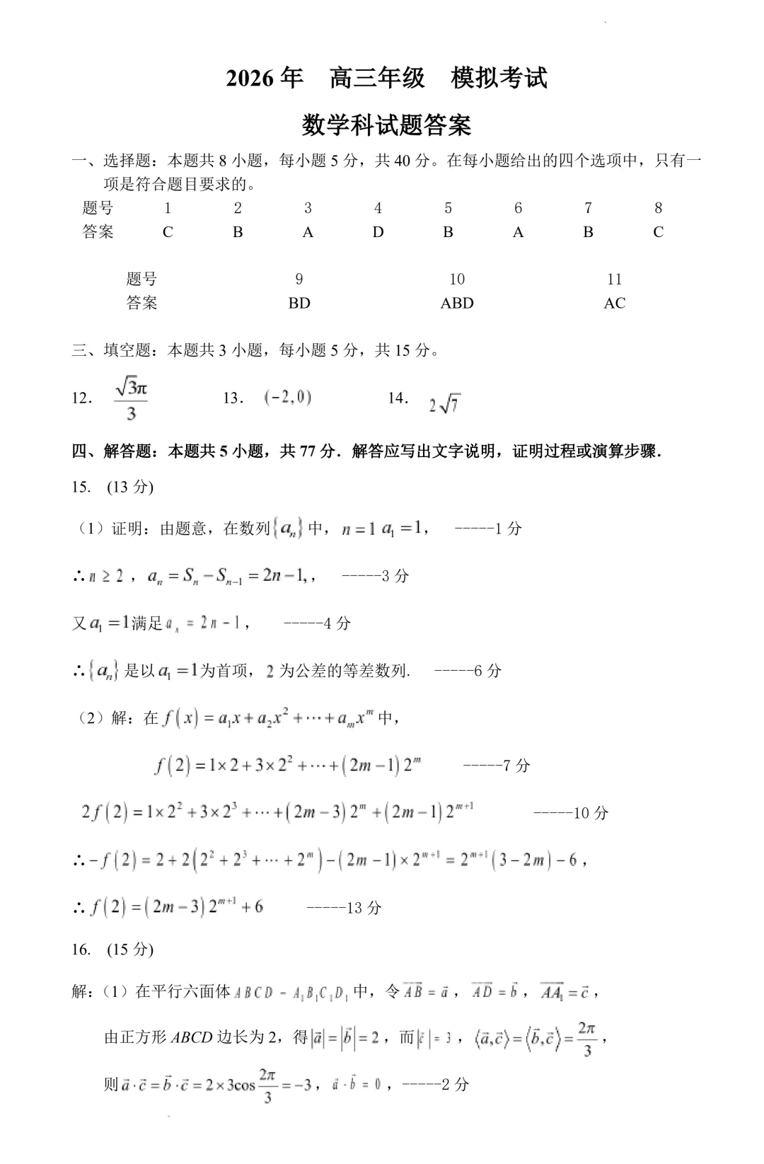 东北师大附中2026届高三考前模拟考试数学试题+答案-第6张图片-四季读书网 东北师大附中2026届高三考前模拟考试数学试题+答案-第6张图片-四季读书网
