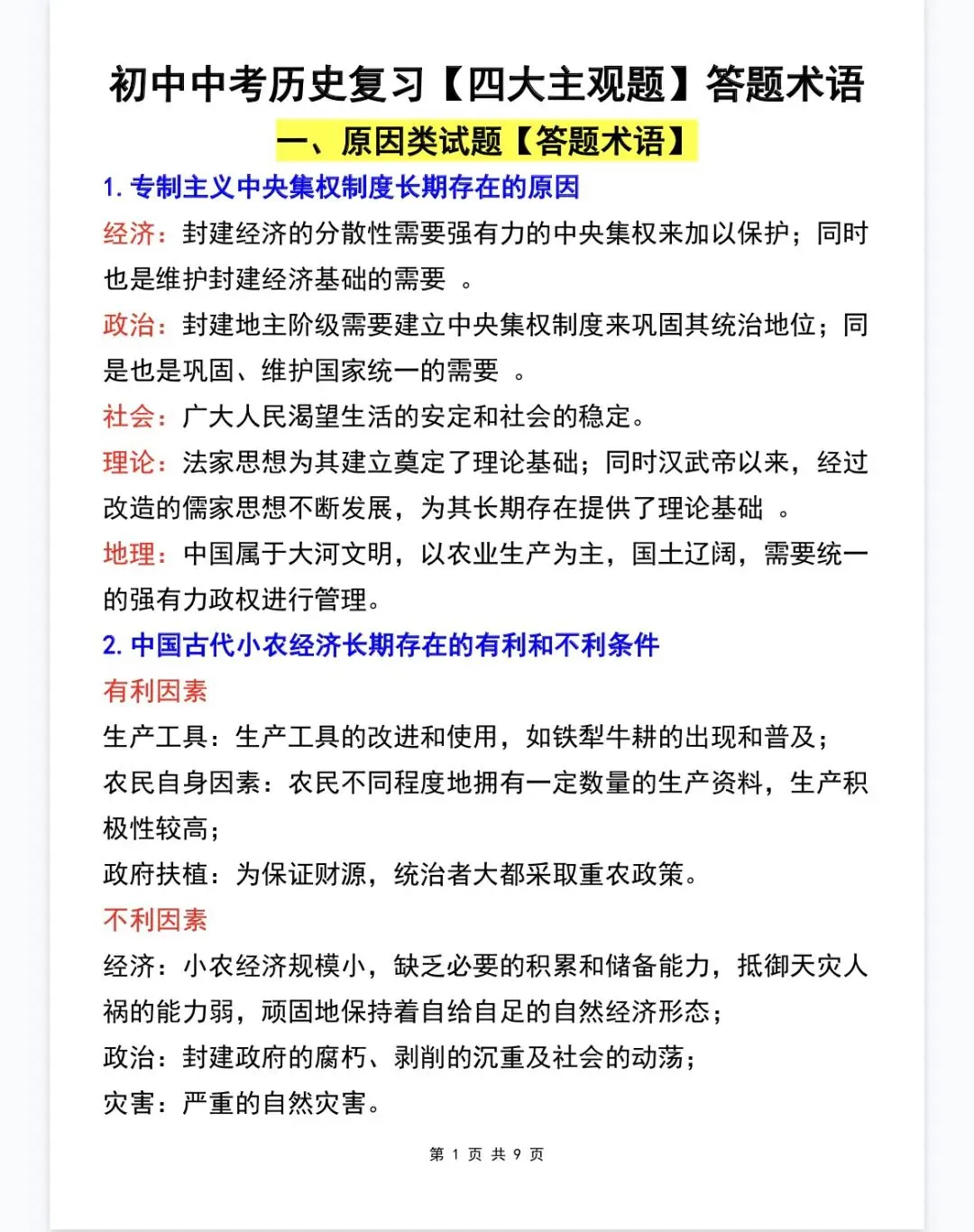中考历史【四大主观题】答题术语全整理-第1张图片-四季读书网 中考历史【四大主观题】答题术语全整理-第1张图片-四季读书网