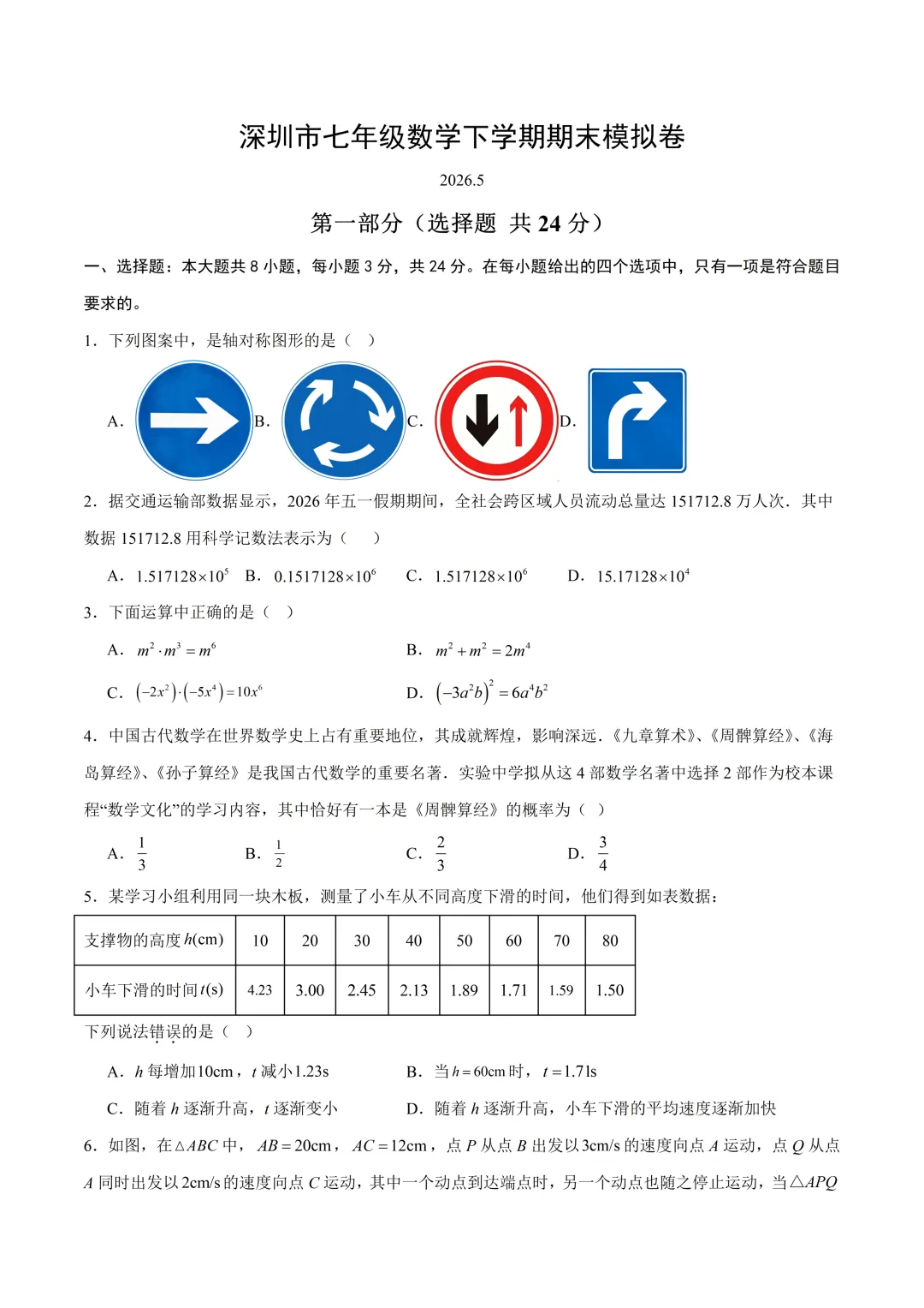 深圳市七年级数学下学期期末模拟试卷及答案(2026.5)-第1张图片-四季读书网