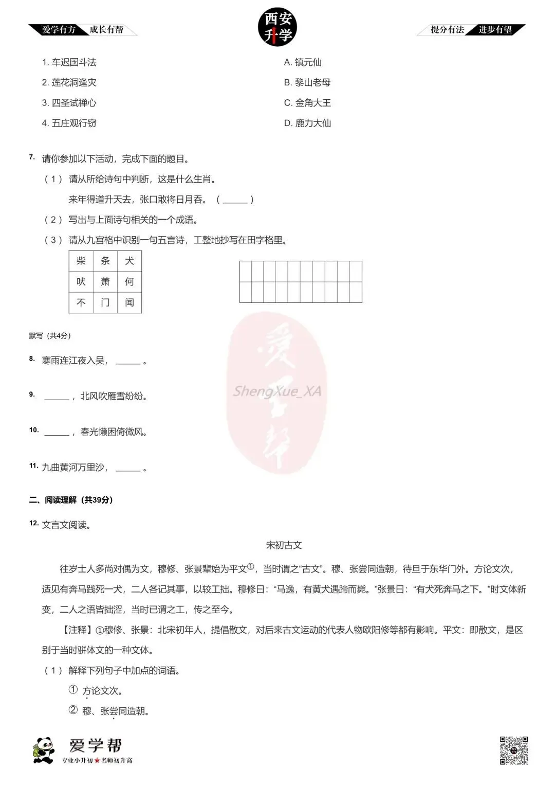 西安小升初分班考真题~高新一中:语文(三)-第2张图片-四季读书网