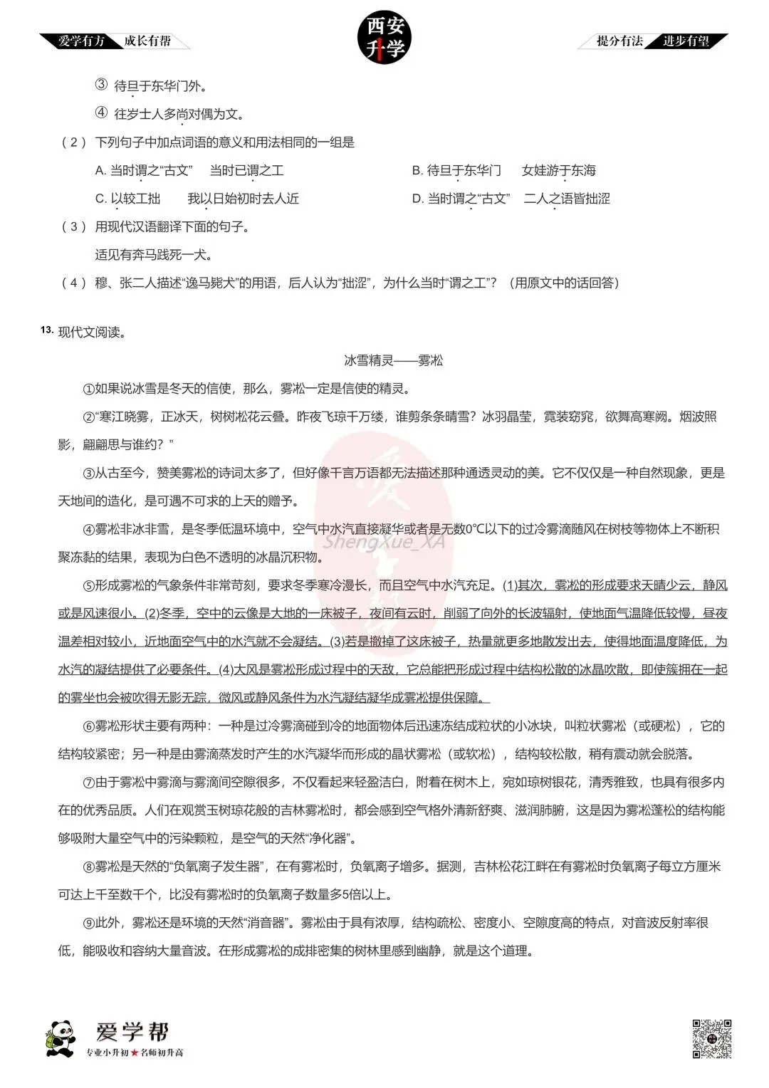 西安小升初分班考真题~高新一中:语文(三)-第3张图片-四季读书网