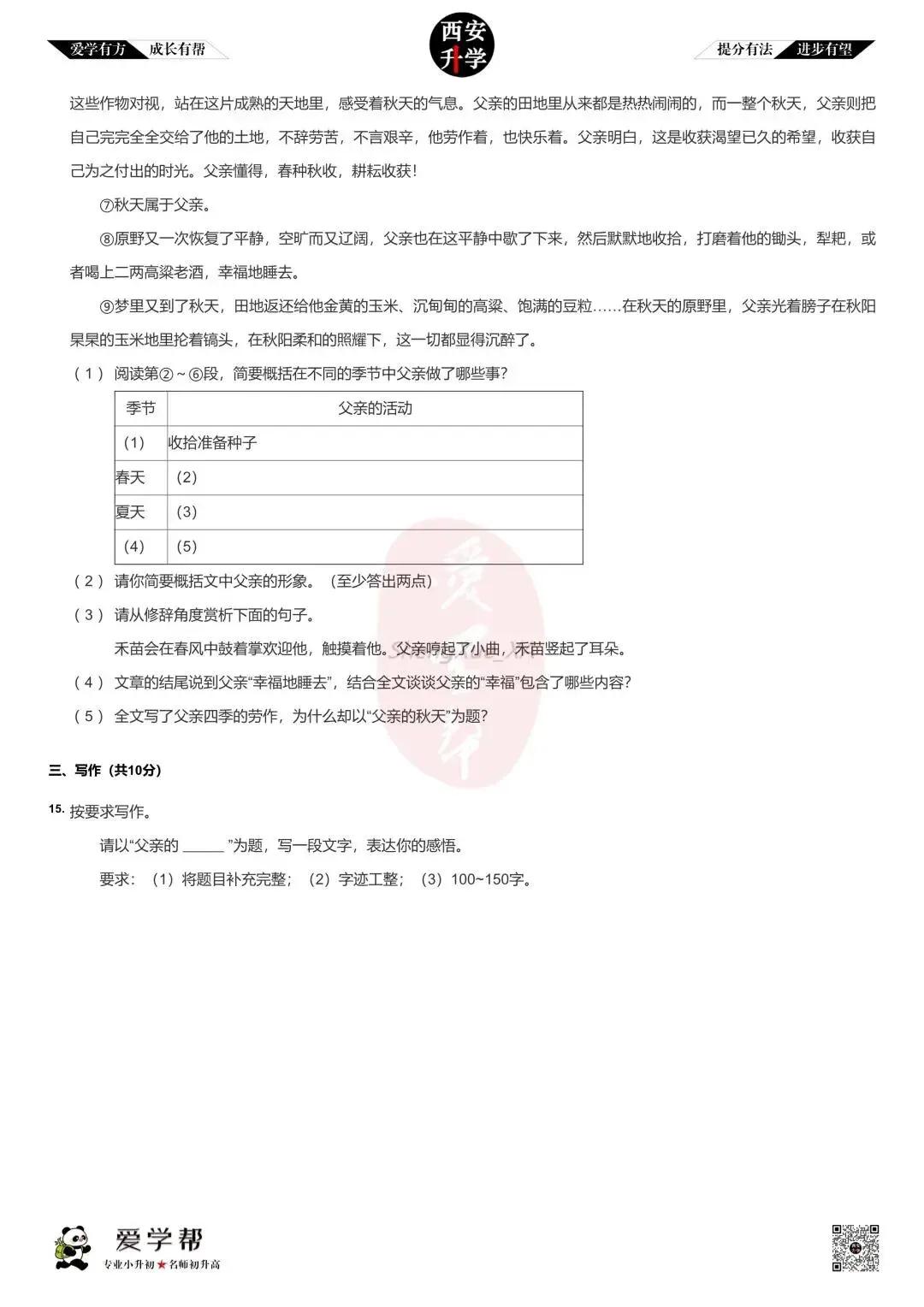 西安小升初分班考真题~高新一中:语文(三)-第5张图片-四季读书网