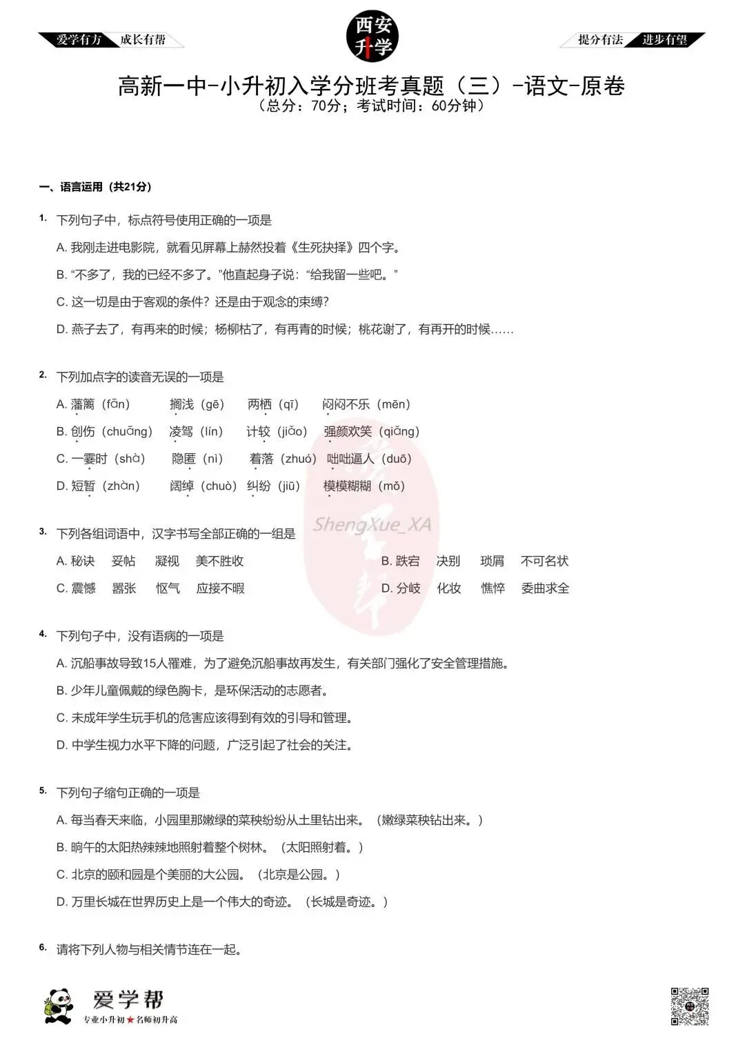 西安小升初分班考真题~高新一中:语文(三)-第1张图片-四季读书网