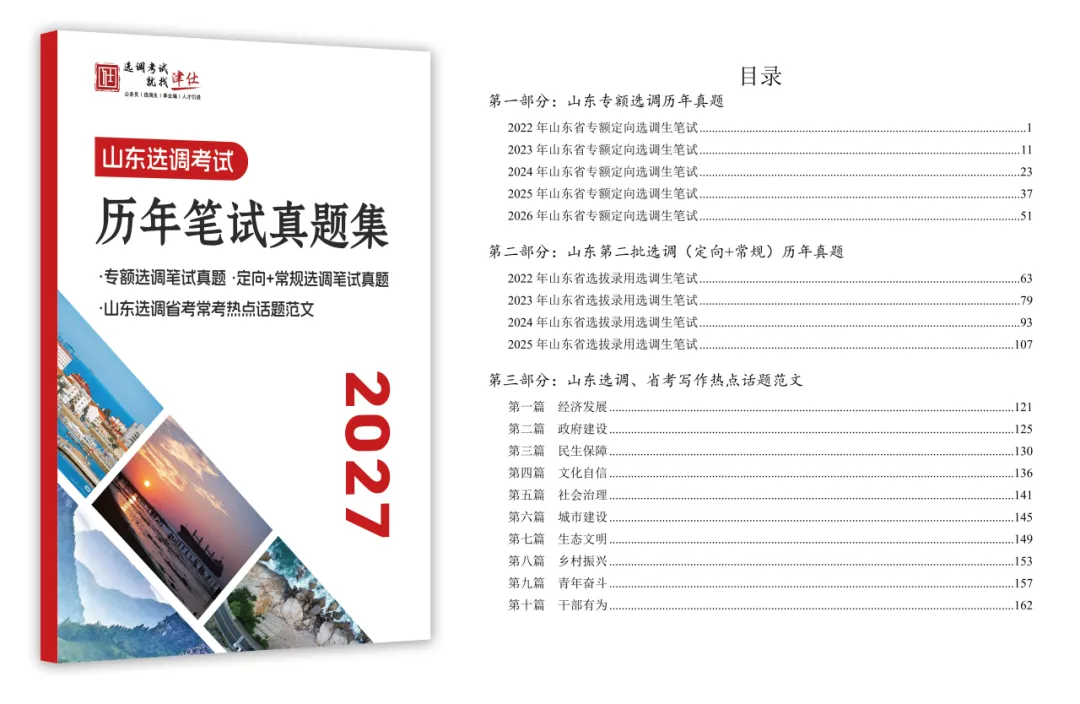 真实考场还原!27纸质版,历年山东选调真题限时0元领!-第8张图片-四季读书网 真实考场还原!27纸质版,历年山东选调真题限时0元领!-第8张图片-四季读书网