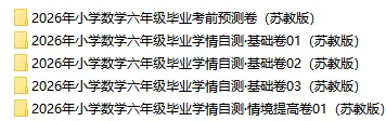 2026苏教版小升初数学:毕业考试考前模拟卷共5套,附答案,经典全面、难易结合,孩子冲刺重点名校必练!-第2张图片-四季读书网