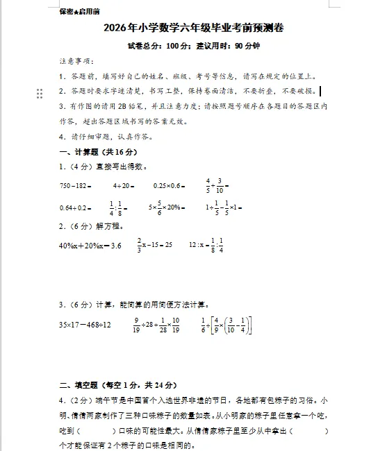 2026苏教版小升初数学:毕业考试考前模拟卷共5套,附答案,经典全面、难易结合,孩子冲刺重点名校必练!-第3张图片-四季读书网
