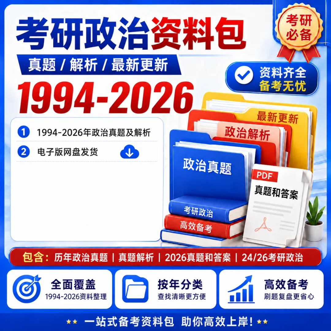 【考研政治】近年真题资料整理-第1张图片-四季读书网