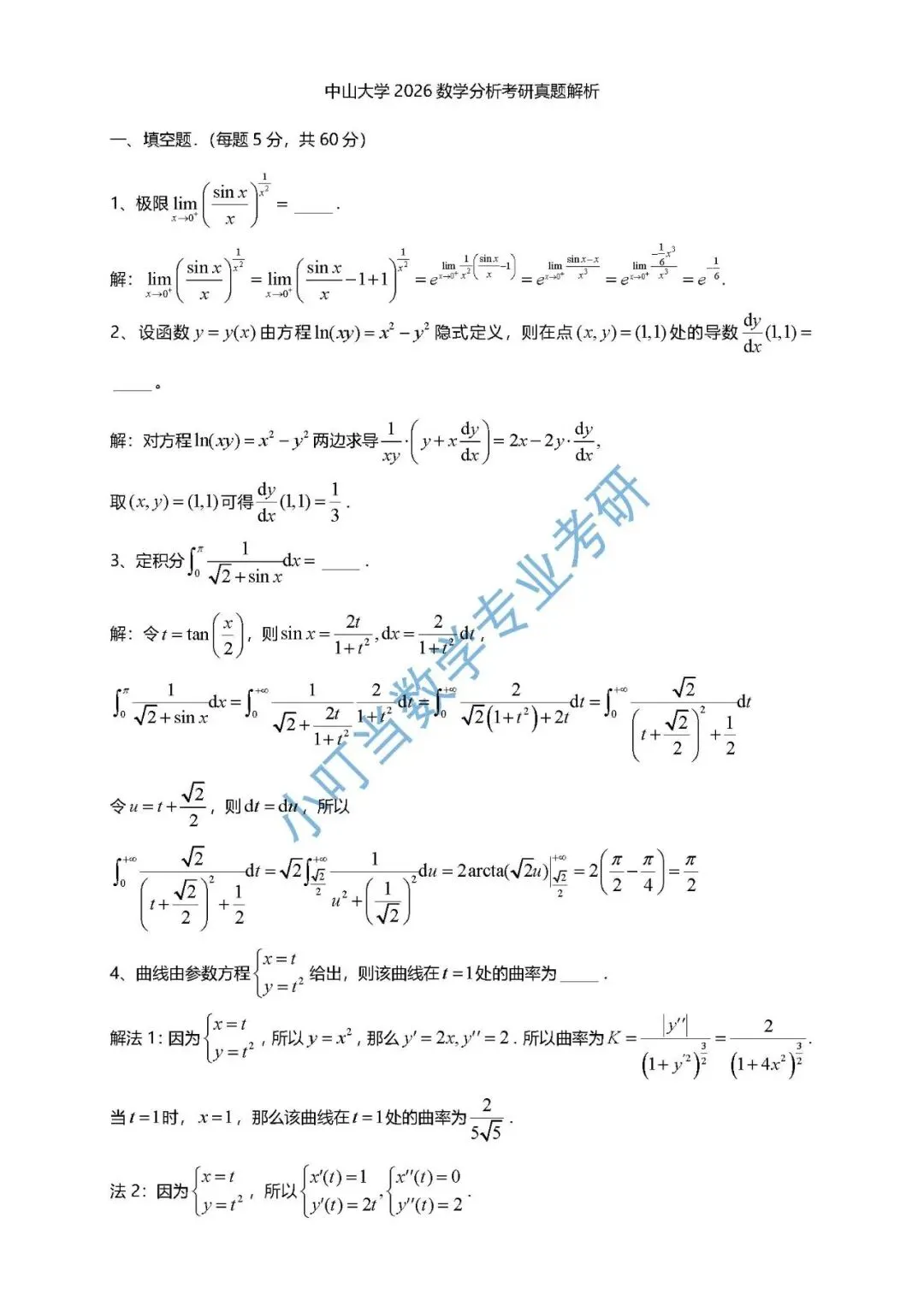 中山大学2026 数学分析考研真题解析-第1张图片-四季读书网