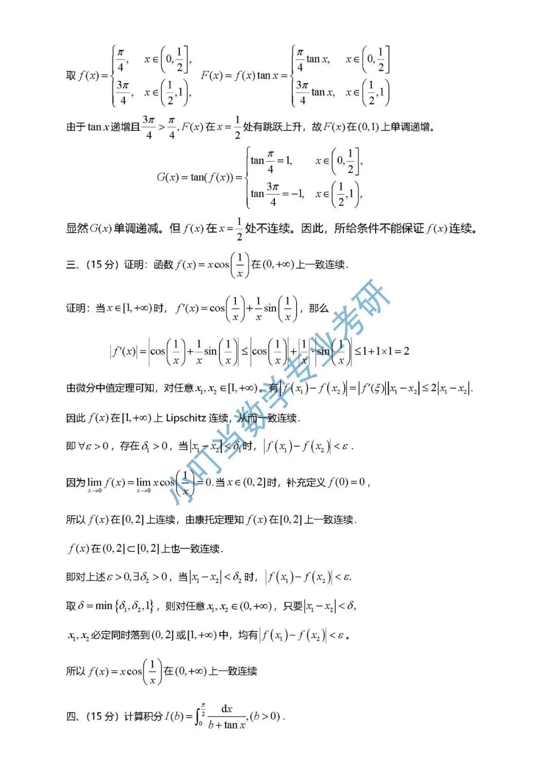 中山大学2026 数学分析考研真题解析-第6张图片-四季读书网