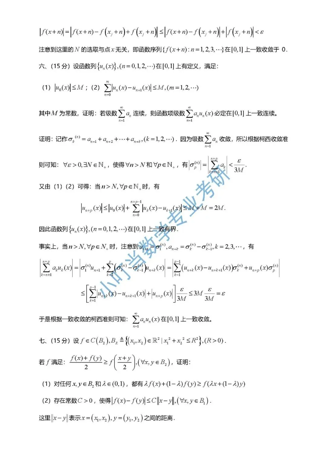 中山大学2026 数学分析考研真题解析-第8张图片-四季读书网