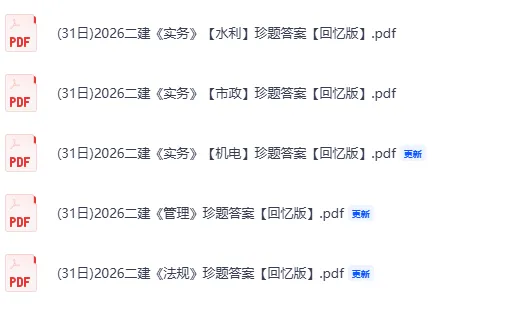 5月31二建管理真题答案出炉!2026二级建造师《管理》《法规》《实务》(机电、市政、水利)试题答案pdf下载-第3张图片-四季读书网