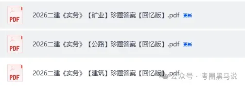 5月31二建管理真题答案出炉!2026二级建造师《管理》《法规》《实务》(机电、市政、水利)试题答案pdf下载-第5张图片-四季读书网