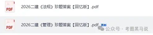 5月31二建管理真题答案出炉!2026二级建造师《管理》《法规》《实务》(机电、市政、水利)试题答案pdf下载-第4张图片-四季读书网