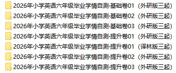 2026外研版三起小升初英语:毕业考试考前模拟卷共7套,附答案,经典全面、难易结合,孩子冲刺重点名校必练!-第2张图片-四季读书网 2026外研版三起小升初英语:毕业考试考前模拟卷共7套,附答案,经典全面、难易结合,孩子冲刺重点名校必练!-第2张图片-四季读书网