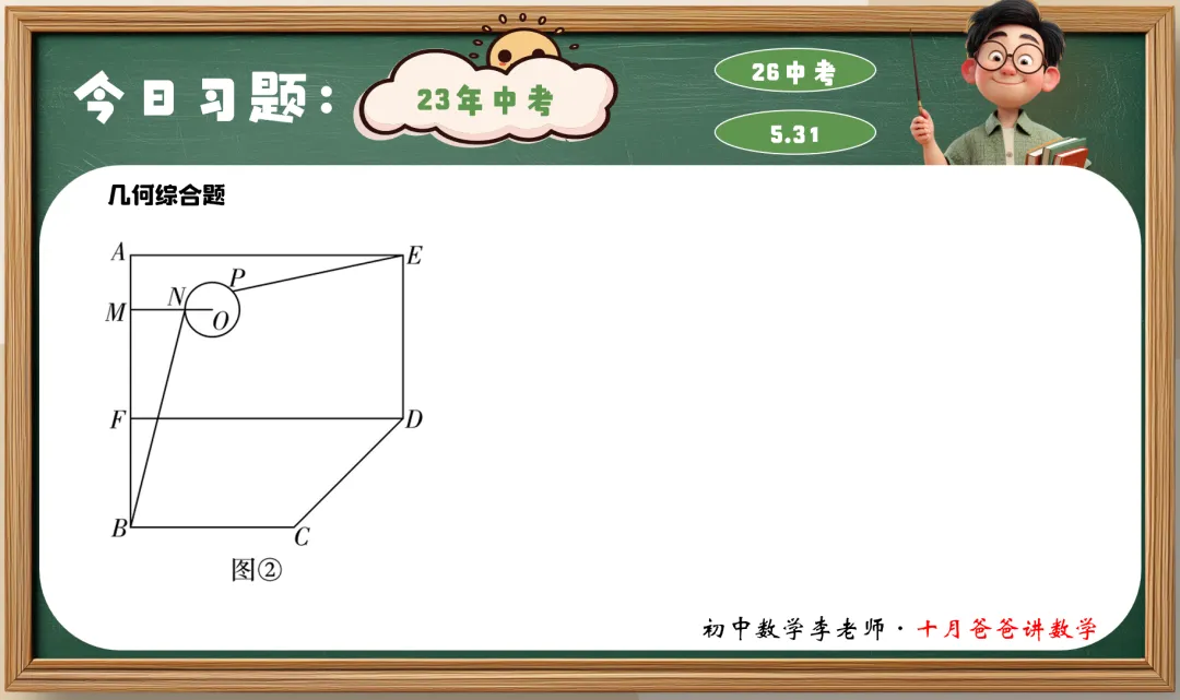 82天-几何综合(2) | 23年真题 | 26中考 | 百日冲刺-第3张图片-四季读书网 82天-几何综合(2) | 23年真题 | 26中考 | 百日冲刺-第3张图片-四季读书网