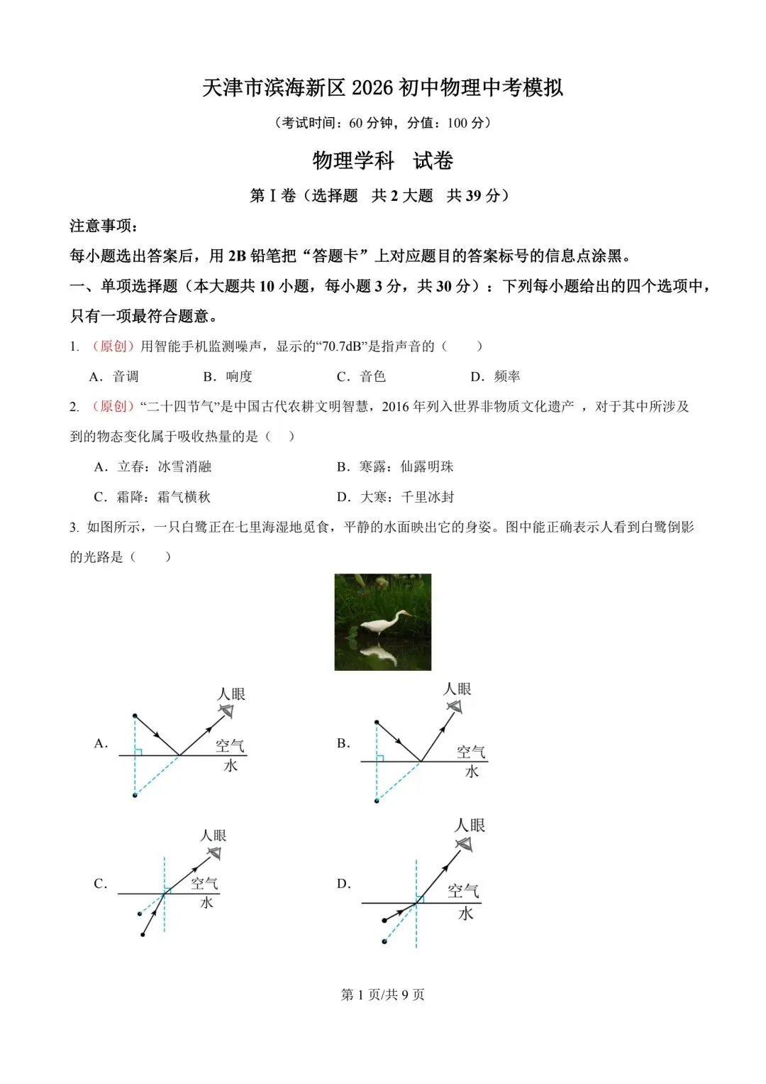 2026年天津市中考物理模拟考试试卷-第1张图片-四季读书网