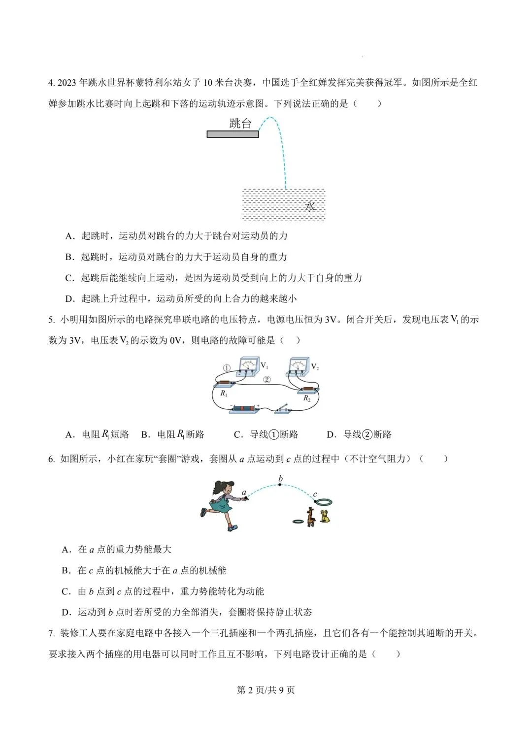 2026年天津市中考物理模拟考试试卷-第2张图片-四季读书网