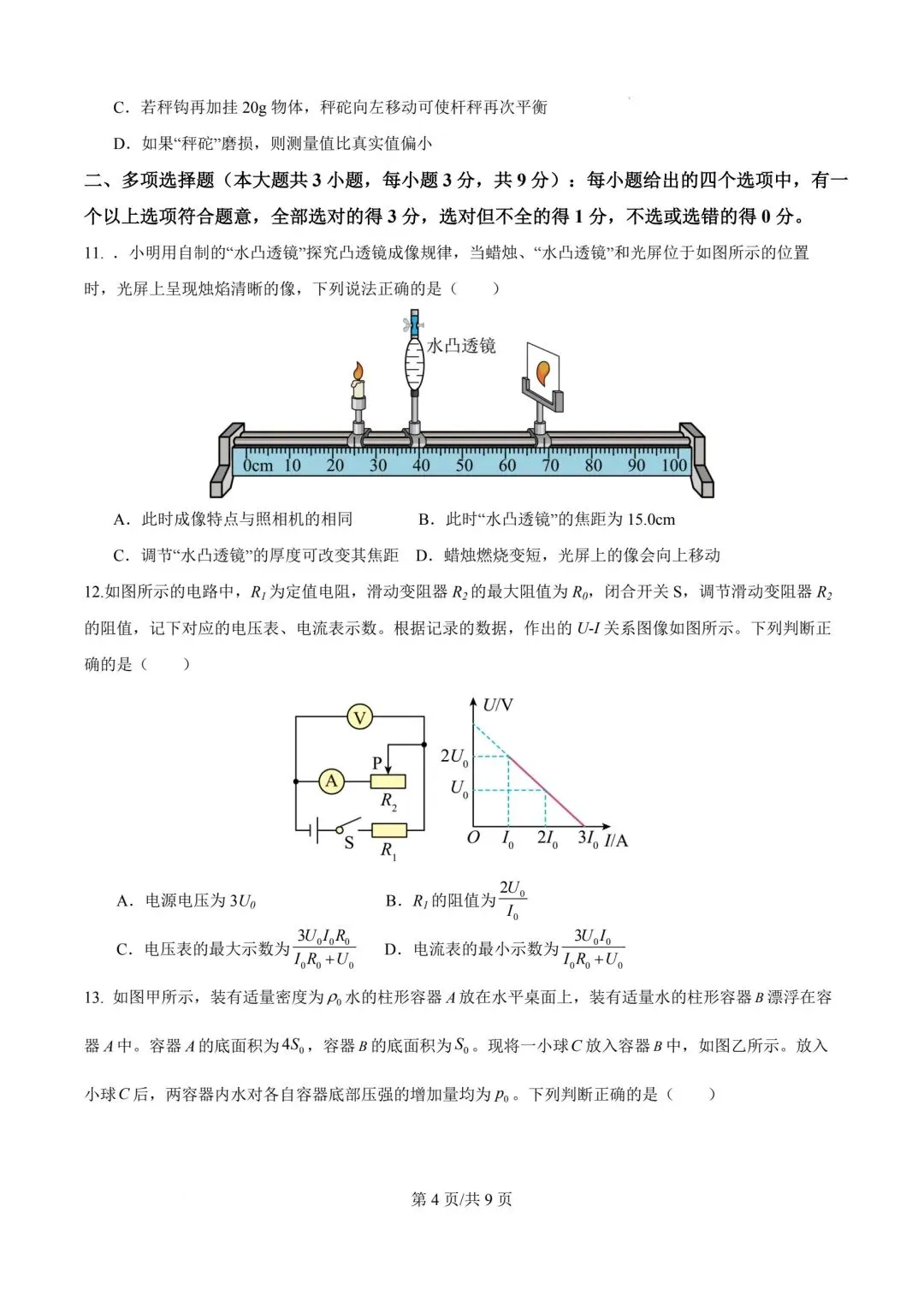2026年天津市中考物理模拟考试试卷-第4张图片-四季读书网