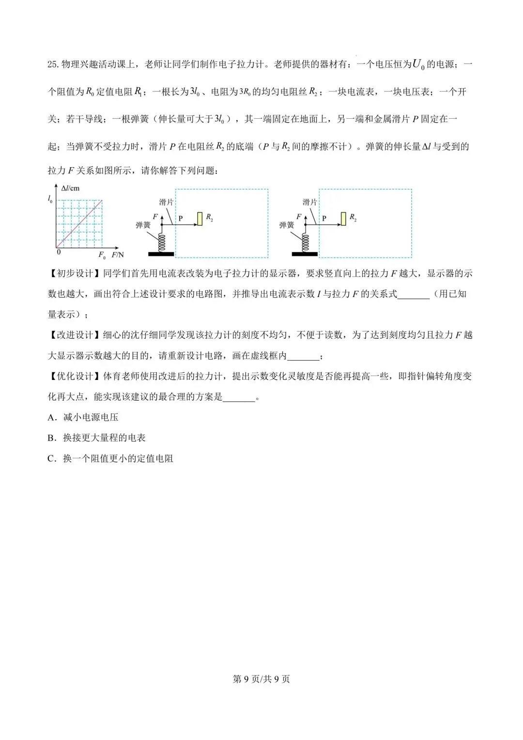 2026年天津市中考物理模拟考试试卷-第9张图片-四季读书网