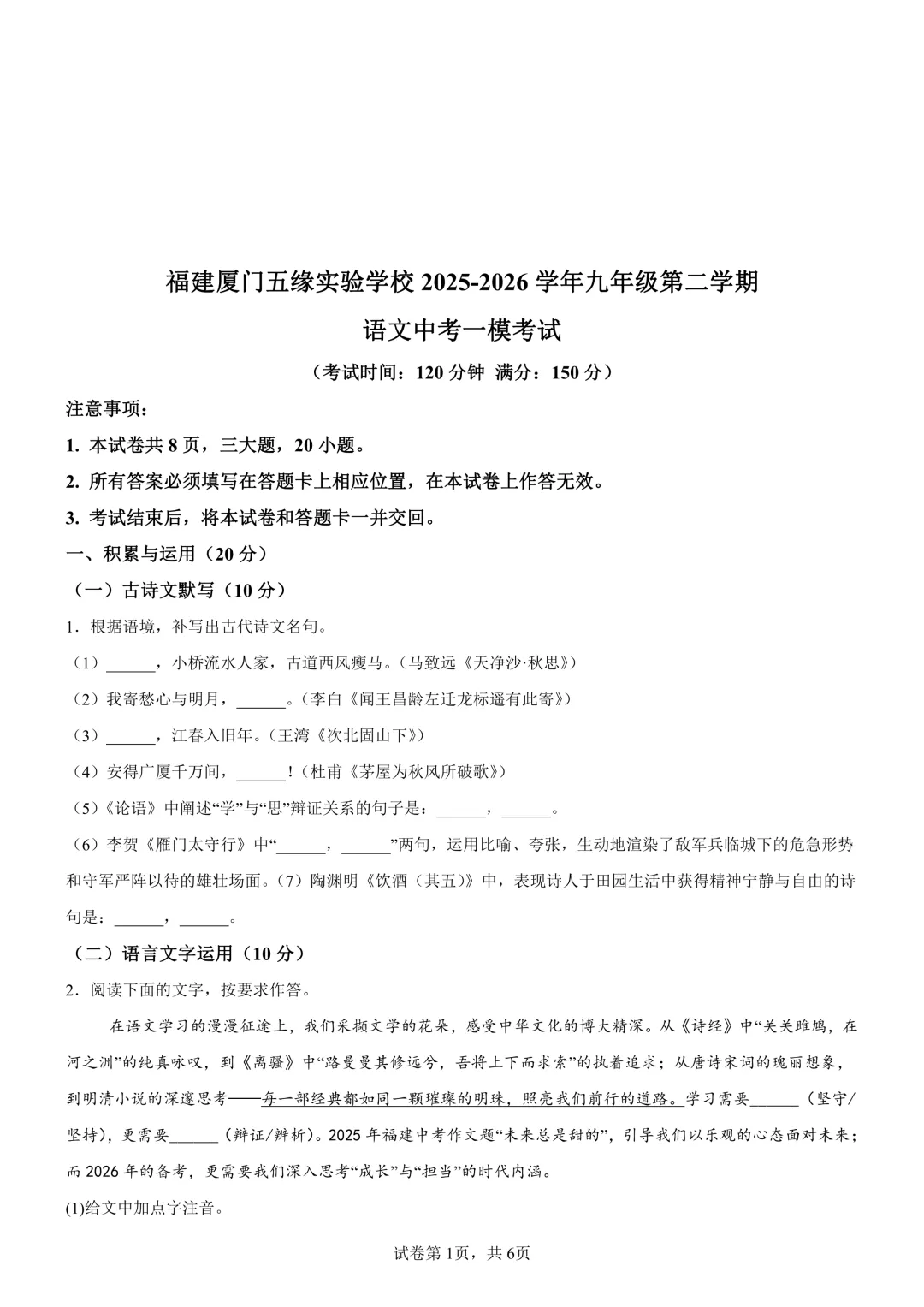 2026年福建厦门五缘实验学校中考一模语文试题.pdf-第1张图片-四季读书网
