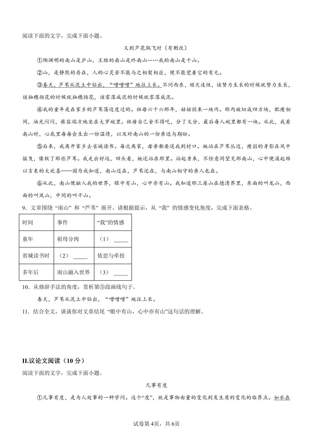 2026年福建厦门五缘实验学校中考一模语文试题.pdf-第4张图片-四季读书网