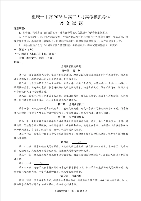 重庆一中2026届高三5月高考模拟考试语文试题及答案解析-第1张图片-四季读书网